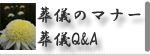 葬儀のマナー　葬儀のQ&A