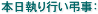 本日執り行い弔事：