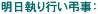 明日執り行い弔事：