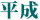 平成