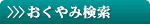 >>>おくやみ検索