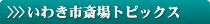 >>>いわき市斎場トピックス