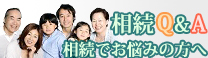 相続Q&A