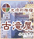 元禄彩雅宿 古滝屋 