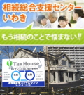 相続総合支援センターいわき｜常陽経営コンサルタンツ