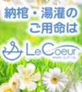 納棺・古式納棺・湯灌のご用命は｜ルクール