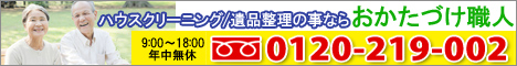 ハウスクリーニング／遺品整理の事ならおかたづけ職人