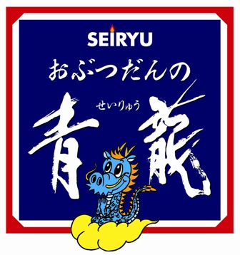 おぶつだんの青龍