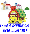 いわき市の不動産｜報徳土地
