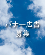 バナー広告募集
