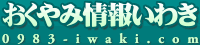 おくやみ情報いわき 0983-iwaki.com