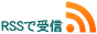 RSSで受信