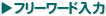 フリーワード入力