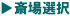 斎場選択