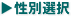 性別選択