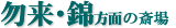 勿来・錦方面