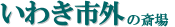 いわき市外