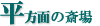 平方面